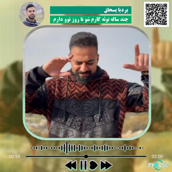 دانلود آهنگ چند ساله توئه کارم شو تا روز نوو دارم بردیا بسحاق